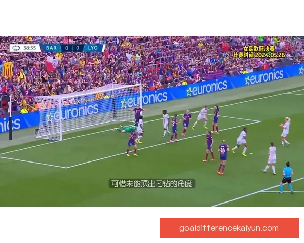 女足欧冠淘汰赛阶段将至，各队竞争力增强备受关注